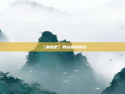 聊城【兼职吧】网站服务协议