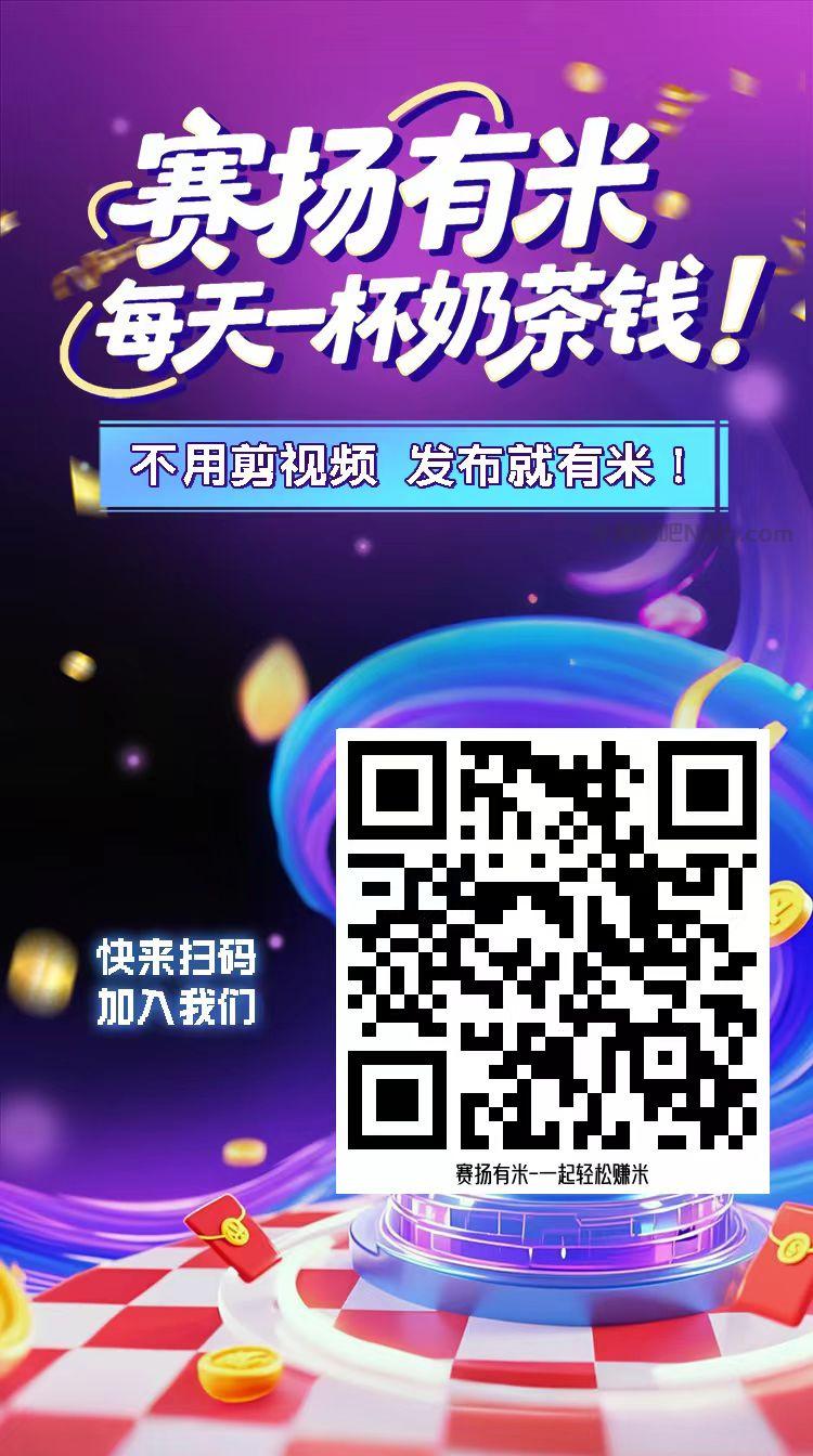 聊城【赛扬有米】宝妈学生居家线上视频代发兼职平台,0撸赚米项目 第4张 聊城【赛扬有米】宝妈学生居家线上视频代发兼职平台,0撸赚米项目 第4张