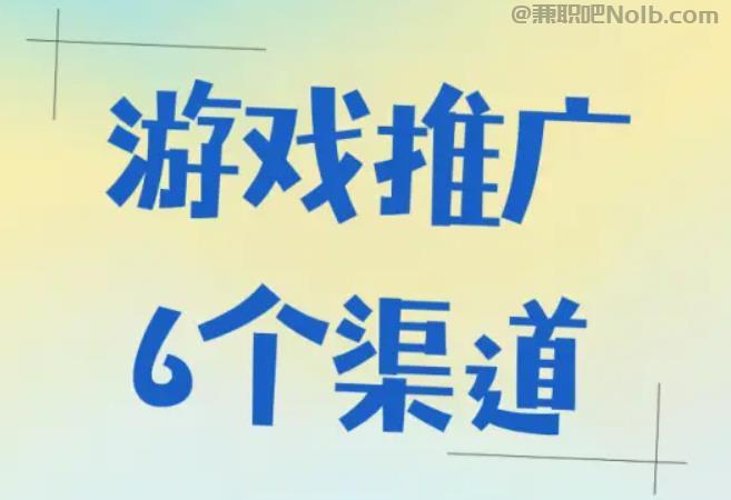 聊城游戏推广赚佣金的平台有哪些