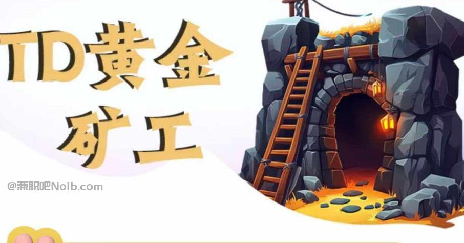 聊城首码网赚项目:TD黄金矿工赚钱是真的吗?